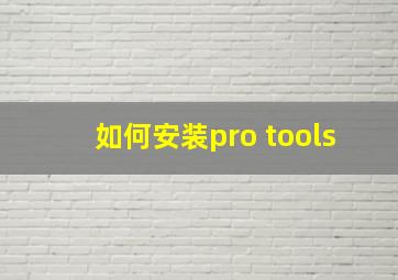 如何安装pro tools